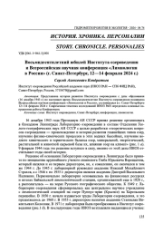 ВОСЬМИДЕСЯТИЛЕТНИЙ ЮБИЛЕЙ ИНСТИТУТА ОЗЕРОВЕДЕНИЯ И ВСЕРОССИЙСКАЯ НАУЧНАЯ КОНФЕРЕНЦИЯ "ЛИМНОЛОГИЯ В РОССИИ" (Г. САНКТ-ПЕТЕРБУРГ, 12-14 ФЕВРАЛЯ 2024 Г.)