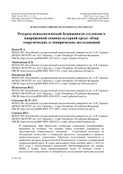 Ресурсы психологической безопасности студентов в напряженной социокультурной среде: обзор теоретических и эмпирических исследований
