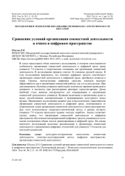 Сравнение условий организации совместной деятельности в очном и цифровом пространстве