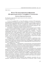 ИТОГИ VII МЕЖДУНАРОДНОЙ КОНФЕРЕНЦИИ "ИСТОРИЧЕСКИЙ ПОДХОД В ГЕОГРАФИИ И ГЕОЭКОЛОГИИ"