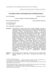 СИТУАЦИЯ В НИГЕРЕ: ПЕРЕХОДНЫЙ ИЛИ СИСТЕМНЫЙ КРИЗИС?