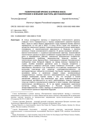 ПОЛИТИЧЕСКИЙ КРИЗИС В БУРКИНА-ФАСО: ВНУТРЕННИЕ И ВНЕШНИЕ ФАКТОРЫ ДЕСТАБИЛИЗАЦИИ