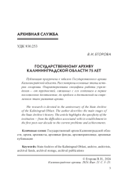 ГОСУДАРСТВЕННОМУ АРХИВУ КАЛИНИНГРАДСКОЙ ОБЛАСТИ 75 ЛЕТ