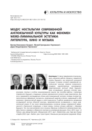Модус ностальгии современной англоязычной культуры как феномен weird-лиминальной эстетики: литература, кино и музыка