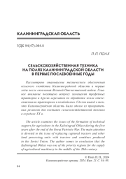 СЕЛЬСКОХОЗЯЙСТВЕННАЯ ТЕХНИКА НА ПОЛЯХ КАЛИНИНГРАДСКОЙ ОБЛАСТИ В ПЕРВЫЕ ПОСЛЕВОЕННЫЕ ГОДЫ