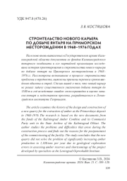 СТРОИТЕЛЬСТВО НОВОГО КАРЬЕРА ПО ДОБЫЧЕ ЯНТАРЯ НА ПРИМОРСКОМ МЕСТОРОЖДЕНИИ В 1968- 1976 ГОДАХ