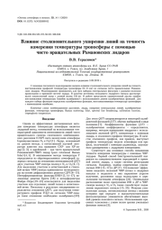 ВЛИЯНИЕ СТОЛКНОВИТЕЛЬНОГО УШИРЕНИЯ ЛИНИЙ НА ТОЧНОСТЬ ИЗМЕРЕНИЯ ТЕМПЕРАТУРЫ ТРОПОСФЕРЫ С ПОМОЩЬЮ ЧИСТО ВРАЩАТЕЛЬНЫХ РАМАНОВСКИХ ЛИДАРОВ