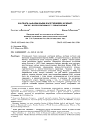 КОНТРОЛЬ НАД ОБЫЧНЫМИ ВООРУЖЕНИЯМИ В ЕВРОПЕ: КРИЗИС И ПЕРСПЕКТИВЫ ЕГО ПРЕОДОЛЕНИЯ