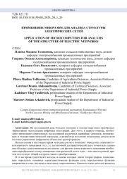 ПРИМЕНЕНИЕ МИКРОЭВМ ДЛЯ АНАЛИЗА СТРУКТУРЫ ЭЛЕКТРИЧЕСКИХ СЕТЕЙ