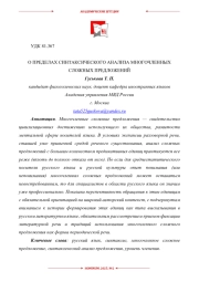 О ПРЕДЕЛАХ СИНТАКСИЧЕСКОГО АНАЛИЗА МНОГОЧЛЕННЫХ СЛОЖНЫХ ПРЕДЛОЖЕНИЙ