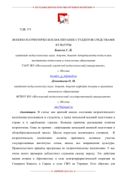 ВОЕННО-ПАТРИОТИЧЕСКОЕ ВОСПИТАНИЕ СТУДЕНТОВ СРЕДСТВАМИ КУЛЬТУРЫ