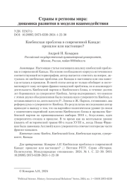 КВЕБЕКСКАЯ ПРОБЛЕМА В СОВРЕМЕННОЙ КАНАДЕ: ПРОШЛОЕ ИЛИ НАСТОЯЩЕЕ?