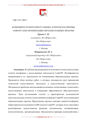 ВОЗМОЖНОСТИ ИНТЕЛЛЕКТУАЛЬНЫХ АГЕНТОВ ПЛАТФОРМЫ CORPGPT ДЛЯ ОПТИМИЗАЦИИ ОБРАЗОВАТЕЛЬНЫХ ПРАКТИК