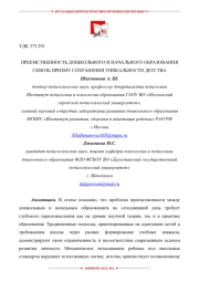 ПРЕЕМСТВЕННОСТЬ ДОШКОЛЬНОГО И НАЧАЛЬНОГО ОБРАЗОВАНИЯ СКВОЗЬ ПРИЗМУ СОХРАНЕНИЯ УНИКАЛЬНОСТИ ДЕТСТВА