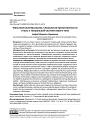 ТЕАТР АНАТОЛИЯ ВАСИЛЬЕВА. СЕМИОЛОГИЯ ПРЕЕМСТВЕННОСТИ И ПУТЬ К ТЕАТРАЛЬНОЙ СИСТЕМЕ НОВОГО ТИПА