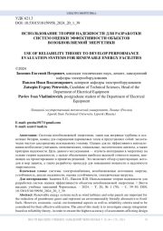 ИСПОЛЬЗОВАНИЕ ТЕОРИИ НАДЕЖНОСТИ ДЛЯ РАЗРАБОТКИ СИСТЕМ ОЦЕНКИ ЭФФЕКТИВНОСТИ ОБЪЕКТОВ ВОЗОБНОВЛЯЕМОЙ ЭНЕРГЕТИКИ