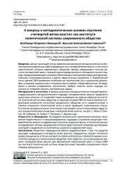 К ВОПРОСУ О МЕТОДОЛОГИЧЕСКИХ ОСНОВАХ ИЗУЧЕНИЯ "ЧЕТВЕРТОЙ ВЕТВИ ВЛАСТИ" КАК ИНСТИТУТА ПОЛИТИЧЕСКОЙ СИСТЕМЫ