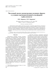 ЧИСЛЕННЫЙ АНАЛИЗ РЕКОНСТРУКЦИИ ВОЛНОВОГО ФРОНТА В УСЛОВИЯХ ВЫСОКОИНТЕНСИВНОЙ АТМОСФЕРНОЙ ТУРБУЛЕНТНОСТИ