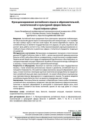 ФУНКЦИОНИРОВАНИЕ АНГЛИЙСКОГО ЯЗЫКА В ОБРАЗОВАТЕЛЬНОЙ, ПОЛИТИЧЕСКОЙ И КУЛЬТУРНОЙ СФЕРАХ БЕЛЬГИИ