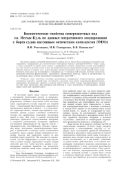 БИООПТИЧЕСКИЕ СВОЙСТВА ПОВЕРХНОСТНЫХ ВОД ОЗ. ИССЫК-КУЛЬ ПО ДАННОМУ ОПЕРАТИВНОГО ЗОНДИРОВАНИЯ С БОРТА СУДНА ПАССИВНЫМ ОПТИЧЕСКИМ КОМПЛЕКСОМ ЭММА