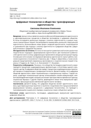 ЦИФРОВЫЕ ТЕХНОЛОГИИ И ОБЩЕСТВО: ТРАНСФОРМАЦИЯ ИДЕНТИЧНОСТИ