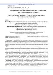 ПРИМЕНЕНИЕ АЛГОРИТМОВ НЕЧЕТКОГО СРАВНЕНИЯ ДЛЯ РАСПОЗНАВАНИЯ КОМАНД