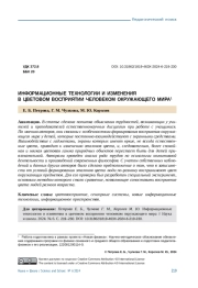 ИНФОРМАЦИОННЫЕ ТЕХНОЛОГИИ И ИЗМЕНЕНИЯВ ЦВЕТОВОМ ВОСПРИЯТИИ ЧЕЛОВЕКОМ ОКРУЖАЮЩЕГО МИРА1