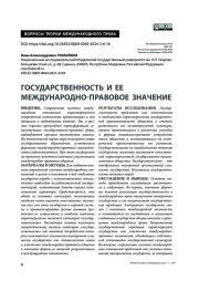 Государственность и ее международно-правовое значение