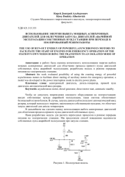 ИСПОЛЬЗОВАНИЕ ЭНЕРГИИ ВЫБЕГА МОЩНЫХ АСИНХРОННЫХ ДВИГАТЕЛЕЙ ДЛЯ ОБЛЕГЧЕНИЯ ЗАПУСКА ДВИГАТЕЛЕЙ АВАРИЙНОЙ ЭКСПЛУАТАЦИИ СОБСТВЕННЫХ НУЖД СТАНЦИИ ПРИ ПЕРЕХОДЕ В ИЗОЛИРОВАННЫЙ РЕЖИМ РАБОТЫ