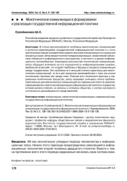 МЕЖЭТНИЧЕСКИЕ КОММУНИКАЦИИ В ФОРМИРОВАНИИ И РЕАЛИЗАЦИИ ГОСУДАРСТВЕННОЙ ИНФОРМАЦИОННОЙ ПОЛИТИКИ