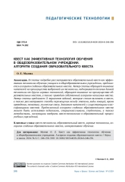 КВЕСТ КАК ЭФФЕКТИВНАЯ ТЕХНОЛОГИЯ ОБУЧЕНИЯ В ОБЩЕОБРАЗОВАТЕЛЬНОМ УЧРЕЖДЕНИИ. АЛГОРИТМ СОЗДАНИЯ ОБРАЗОВАТЕЛЬНОГО КВЕСТА