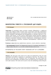 МИФОПОЭТИКА ПОВЕСТИ Н. СПОСОБИНОЙ "ДАР КОЩЕЯ"