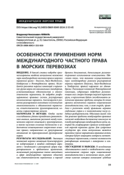 Особенности применения норм международного частного права в морских перевозках