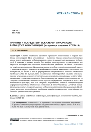 ПРИЧИНЫ И ПОСЛЕДСТВИЯ ИСКАЖЕНИЯ ИНФОРМАЦИИ В ПРОЦЕССЕ КОММУНИКАЦИИ (НА ПРИМЕРЕ ПАНДЕМИИ COVID-19)