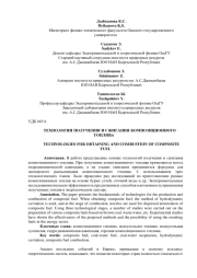 ТЕХНОЛОГИИ ПОЛУЧЕНИЯ И СЖИГАНИЯ КОМПОЗИЦИОННОГО ТОПЛИВА