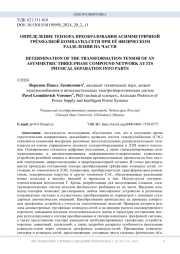 ОПРЕДЕЛЕНИЕ ТЕНЗОРА ПРЕОБРАЗОВАНИЯ АСИММЕТРИЧНОЙ ТРЁХФАЗНОЙ КОМПАУНД СЕТИ ПРИ ЕЁ ФИЗИЧЕСКОМ РАЗДЕЛЕНИИ НА ЧАСТИ