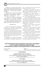 АКТУАЛИЗАЦИЯ ОТЕЧЕСТВЕННОГО НАУЧНОГО НАСЛЕДИЯ КАК УСЛОВИЕ РАЗВИТИЯ КОМПЕТЕНЦИЙ СОВРЕМЕННЫХ ПЕДАГОГОВ ДОШКОЛЬНОГО ОБРАЗОВАНИЯ