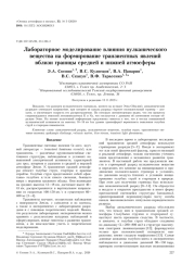 ЛАБОРАТОРНОЕ МОДЕЛИРОВАНИЕ ВЛИЯНИЯ ВУЛКАНИЧЕСКОГО ВЕЩЕСТВА НА ФОРМИРОВАНИЕ ТРАНЗИЕНТНЫХ ЯВЛЕНИЙ ВБЛИЗИ ГРАНИЦЫ СРЕДНЕЙ И НИЖНЕЙ АТМОСФЕРЫ