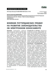 Влияние Роттердамских правил на развитие законодательства об электронном коносаменте