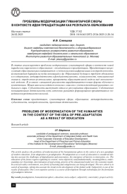 ПРОБЛЕМЫ МОДЕРНИЗАЦИИ ГУМАНИТАРНОЙ СФЕРЫ В КОНТЕКСТЕ ИДЕИ ПРЕАДАПТАЦИИ КАК РЕЗУЛЬТАТА ОБРАЗОВАНИЯ