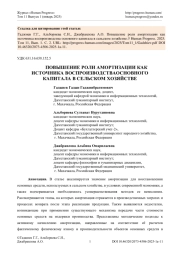 ПОВЫШЕНИЕ РОЛИ АМОРТИЗАЦИИ КАК ИСТОЧНИКА ВОСПРОИЗВОДСТВАОСНОВНОГО КАПИТАЛА В СЕЛЬСКОМ ХОЗЯЙСТВЕ