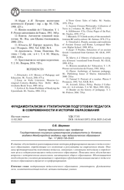 ФУНДАМЕНТАЛИЗМ И УТИЛИТАРИЗМ ПОДГОТОВКИ ПЕДАГОГА В СОВРЕМЕННОСТИ И ИСТОРИИ ОБРАЗОВАНИЯ