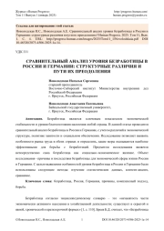 СРАВНИТЕЛЬНЫЙ АНАЛИЗ УРОВНЯ БЕЗРАБОТИЦЫ В РОССИИ И ГЕРМАНИИ: СТРУКТУРНЫЕ РАЗЛИЧИЯ И ПУТИ ИХ ПРЕОДОЛЕНИЯ