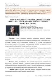 ИСПОЛЬЗОВАНИЕ СТАТИСТИКИ ДЛЯ УПРАВЛЕНИЯ БИЗНЕСОМ: АЛГОРИТМЫ ДЕЙСТВИЙ В РАЗЛИЧНЫХ БИЗНЕС-СИТУАЦИЯХ