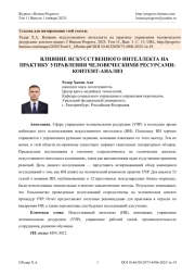 ВЛИЯНИЕ ИСКУССТВЕННОГО ИНТЕЛЛЕКТА НА ПРАКТИКУ УПРАВЛЕНИЯ ЧЕЛОВЕЧЕСКИМИ РЕСУРСАМИ: КОНТЕНТ-АНАЛИЗ