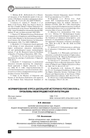 ФОРМИРОВАНИЕ КУРСА ШКОЛЬНОЙ ИСТОРИИ В РОССИИ XVIII В.: ПРОБЛЕМЫ МЕЖПРЕДМЕТНОЙ ИНТЕГРАЦИИ