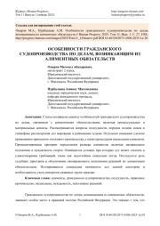 ОСОБЕННОСТИ ГРАЖДАНСКОГО СУДОПРОИЗВОДСТВА ПО ДЕЛАМ, ВОЗНИКАЮЩИМ ИЗ АЛИМЕНТНЫХ ОБЯЗАТЕЛЬСТВ