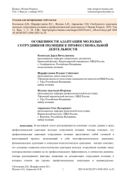 ОСОБЕННОСТИ АДАПТАЦИИ МОЛОДЫХ СОТРУДНИКОВ ПОЛИЦИИ К ПРОФЕССИОНАЛЬНОЙ ДЕЯТЕЛЬНОСТИ