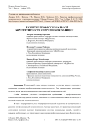 РАЗВИТИЕ ПРОФЕССИОНАЛЬНОЙ КОМПЕТЕНТНОСТИ СОТРУДНИКОВ ПОЛИЦИИ