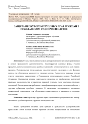 ЗАЩИТА ПРОКУРОРОМ ТРУДОВЫХ ПРАВ ГРАЖДАН В ГРАЖДАНСКОМ СУДОПРОИЗВОДСТВЕ